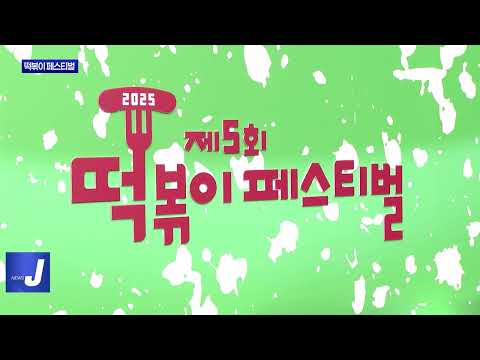 대구 '떡볶이 페스티벌'…사흘간 27만명 몰려