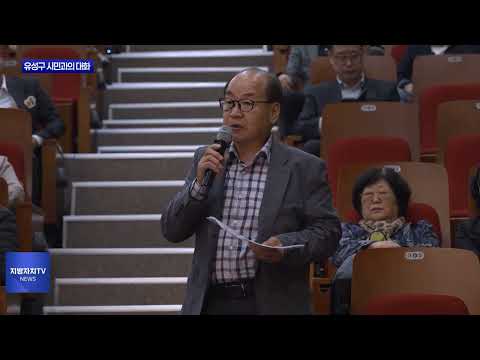 대전시 유성구 시민과의 대화 진행