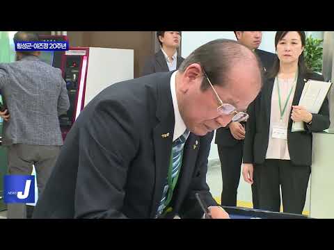 횡성군-야즈정 자매결연 20주년 행사