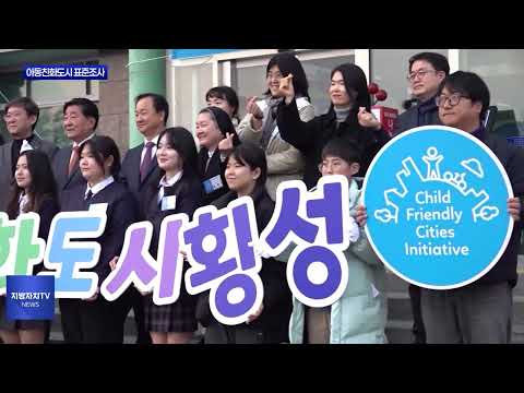횡성군, 아동친화도시 표준조사 실시