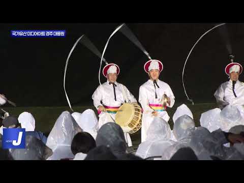 국가유산 미디어아트 경주 대릉원 개막식