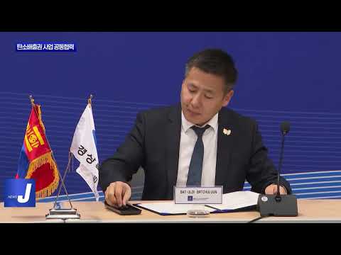 경북-몽골 탄소배출권 사업 공동협력 MOU