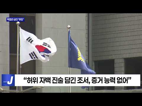 청산가리 막걸리 살인 부녀 16년 만에 재심 ‘무죄’