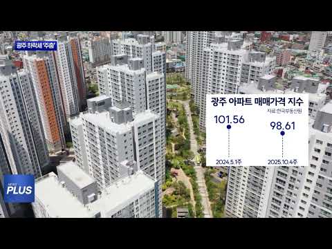 고강도 대책 속 광주 하락세 ‘주춤’