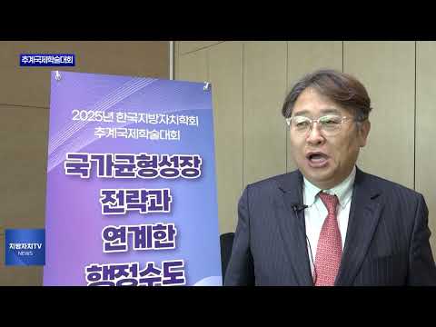 한국지방자치학회 추계국제학술대회 개최