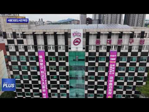 동대문구 서울대표도서관 건립 확정