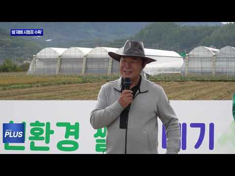 평창 친환경 쌀 재배 시험포 수확 행사
