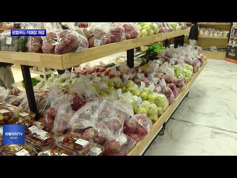 평창군, 로컬푸드 직매장 개장식 진행