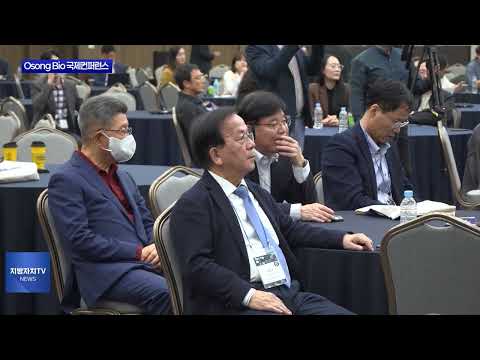 충북 Osong Bio 국제컨퍼런스 개막