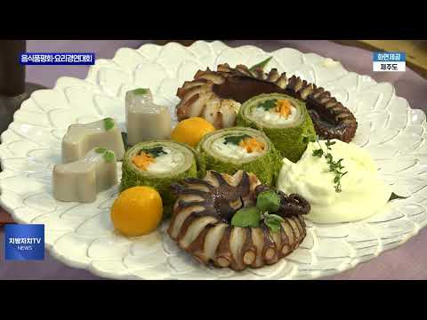 제주도 향토음식품평회·국제요리경연대회 진행