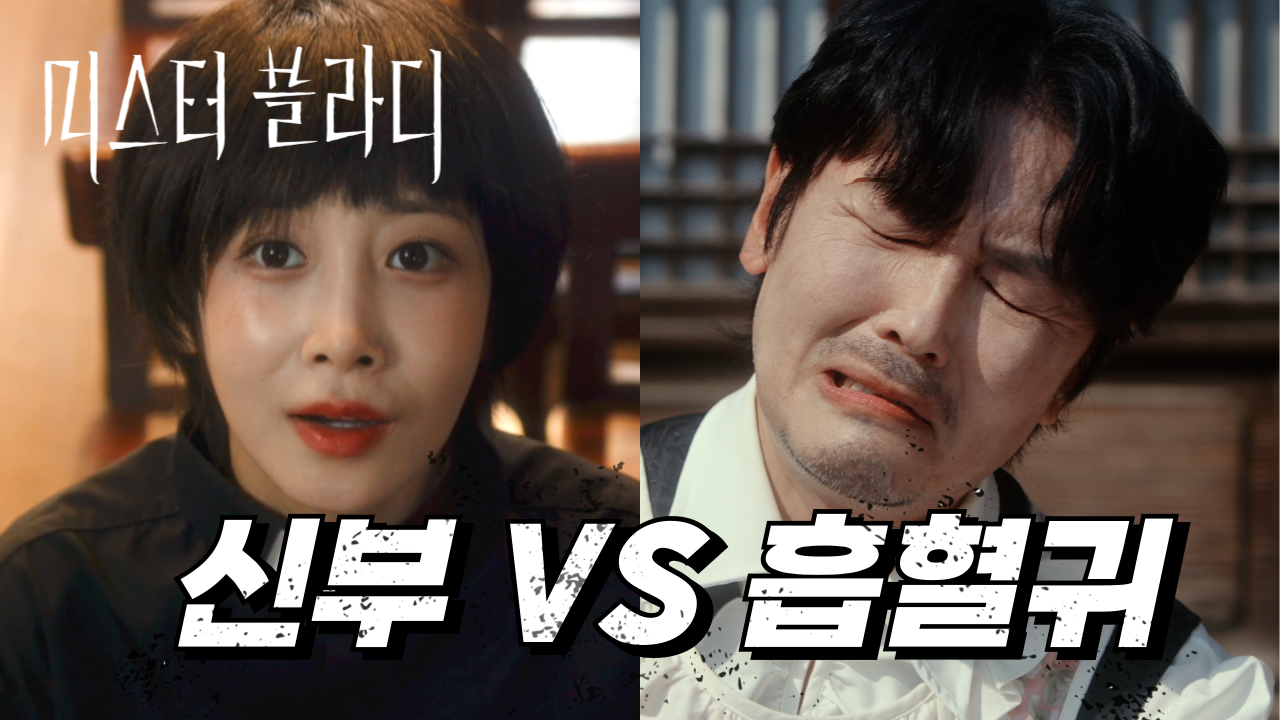 미스터 블라디 5화 성당에서 마늘과 싸우다