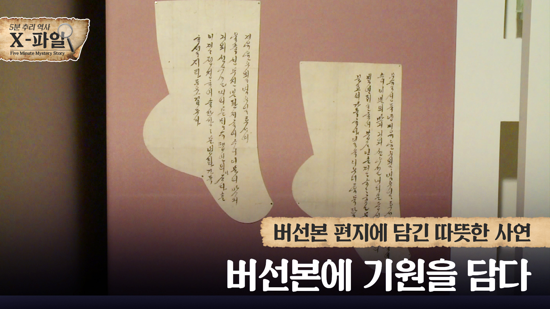 버선본에 기원을 담다