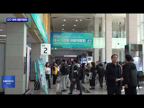 정부, 대구·경북 채용박람회 개최