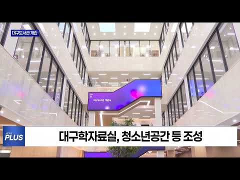 미군부대 부지 탈바꿈…대구도서관 개관