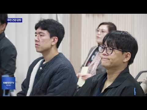 평창군 주민 건강 강좌 진행