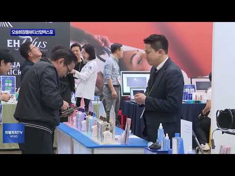 오송화장품뷰티산업엑스포 성황리 폐막