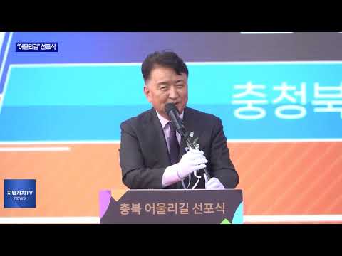충북도, ‘어울리길’ 선포식 개최