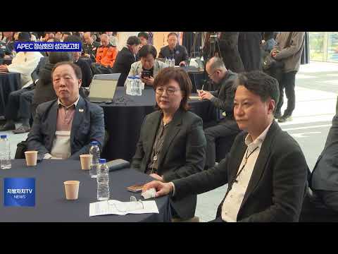 경북도 APEC 정상회의 성과보고회