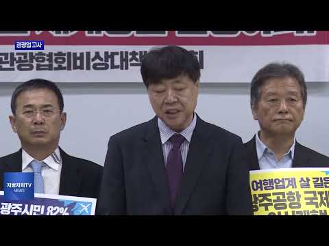 관광업계 고사 위기…“광주공항 국제선이라도”