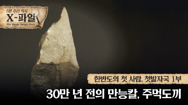 한반도의 첫 사람, 첫발자국 1부 30만 년 전의 만능칼, 주먹도끼