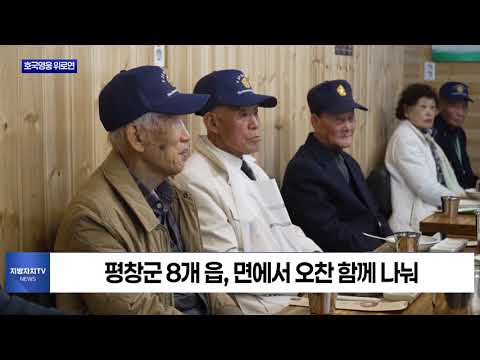 평창군, 2025년 호국영웅 위로연 열어