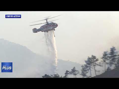 충북, 가을철 산불대응 실전태세 돌입