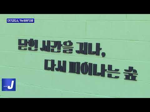 대구교도소, 열린 숲 ‘Re:화원’으로 변신