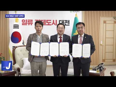 대전 꿈씨 패밀리 밀팡 브랜딩 협약식