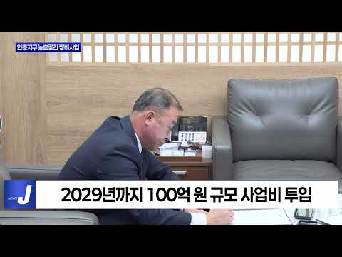 횡성 안흥지구 농촌공간 정비사업 협약