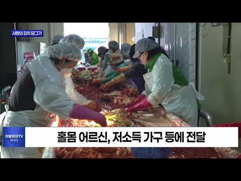 평창읍 새마을 사랑의 김치 담그기 행사