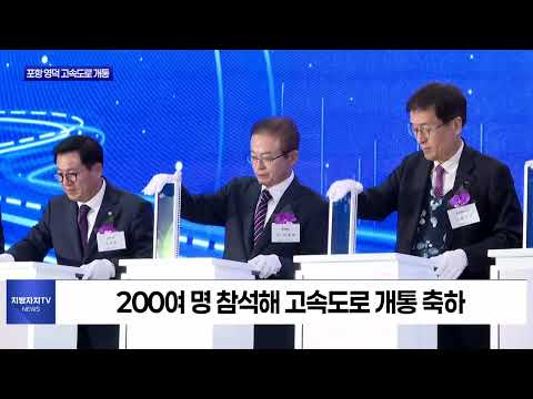 경북 포항 영덕 고속도로 개통식