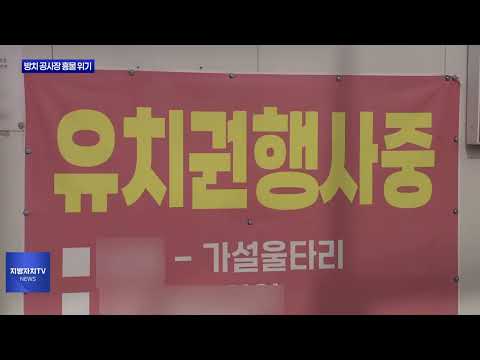 광주 도심 ‘방치 현장’ 흉물 전락 위기