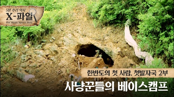 한반도의 첫 사람, 첫발자국 2부 사냥꾼들의 베이스캠프