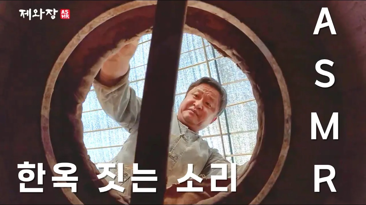 [더보기] K-ASMR 제와장, 한옥의 미 기와