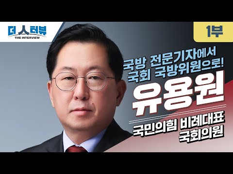 유용원 의원, “국방 전문성 바탕으로 대한민국 안보 혁신 앞장서겠다”