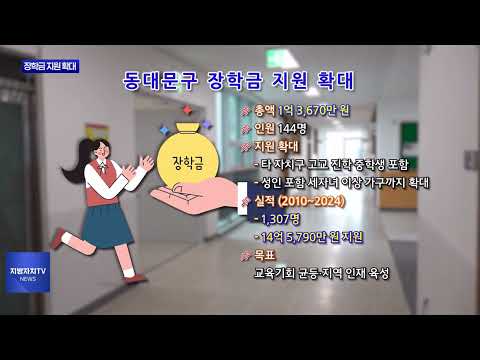 동대문구 장학금 지원 확대…144명 지원