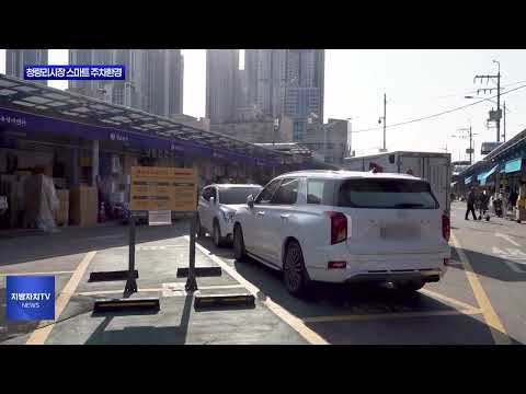동대문 청량리시장 스마트 주차환경 조성