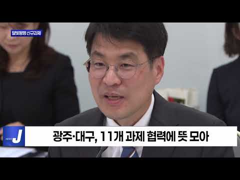 광주시-대구시, 달빛동맹 신규과제 추진