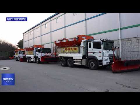 횡성군, 동절기 제설대책 추진