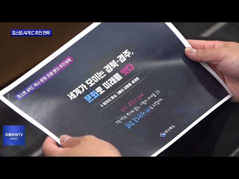 경북도 포스트 APEC 추진 전략 보고회