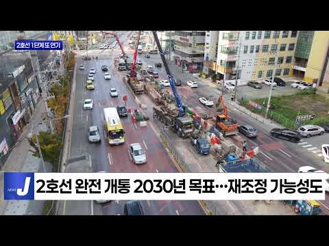 광주도시철도 2호선 1단계, 2027년 말 재연기