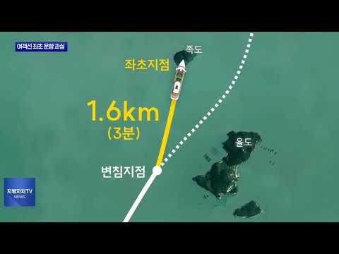 자동 조타 켜고 폰보다 좌초.. 인재 결론