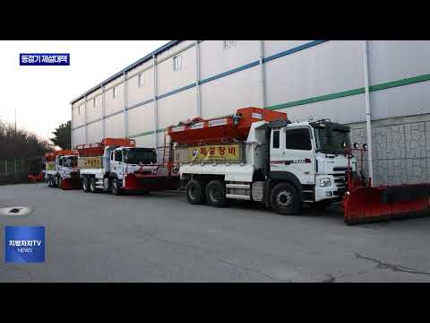 횡성, 25~26 동절기 제설대책 추진