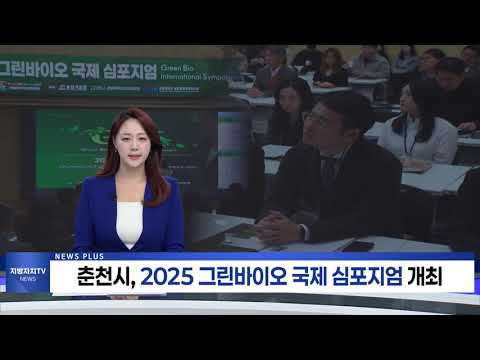 춘천시, 2025 그린 바이오 국제 심포지엄 개최
