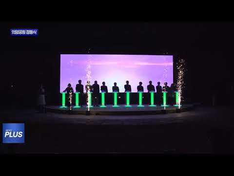 춘천 의암공원 경관조명사업 준공식