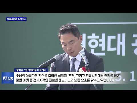 옛 방직터 '더현대 광주' 첫 삽...기대감