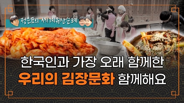 정은표의 세계유산순례 - 한국의 정을 담근다, 김장문화