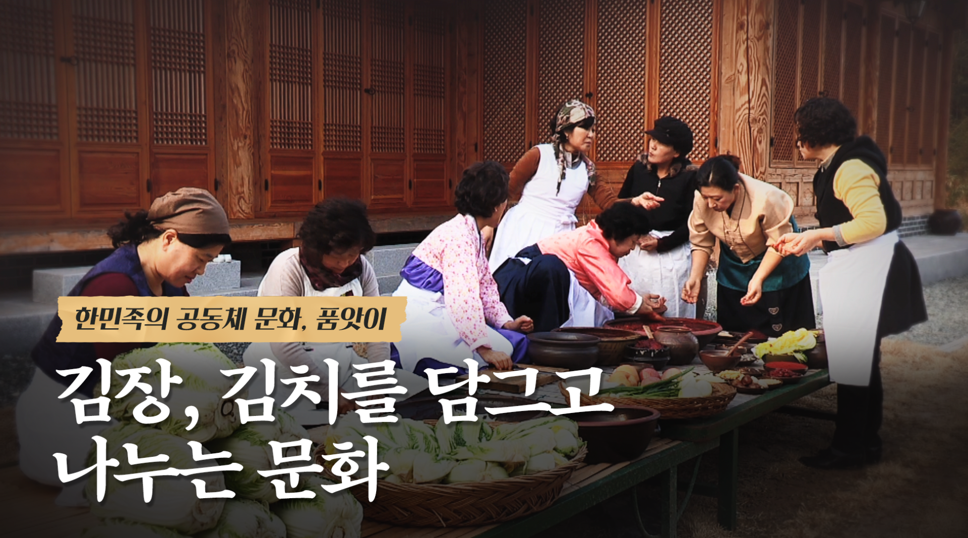 김장과 품앗이, 품앗이 문화와 공동체 의식