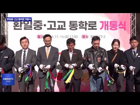 마포구, 환일중·고교 통학로 개통식 진행