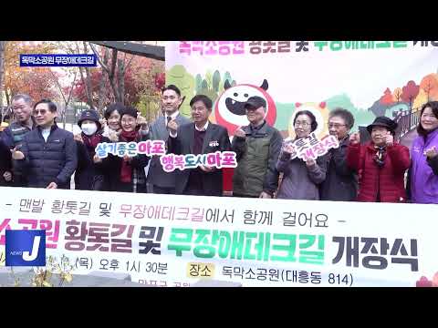 마포 독막소공원 무장애데크길 개장식